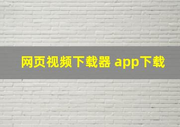 网页视频下载器 app下载